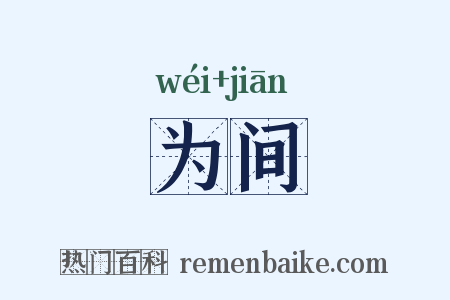 为间是什么意思的图片